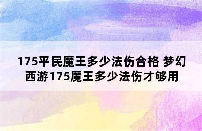 175平民魔王多少法伤合格 梦幻西游175魔王多少法伤才够用